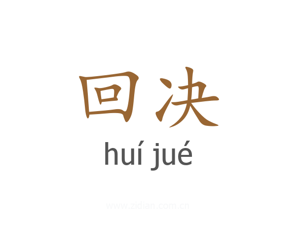 回决