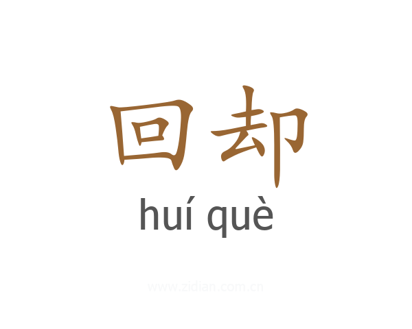 回却