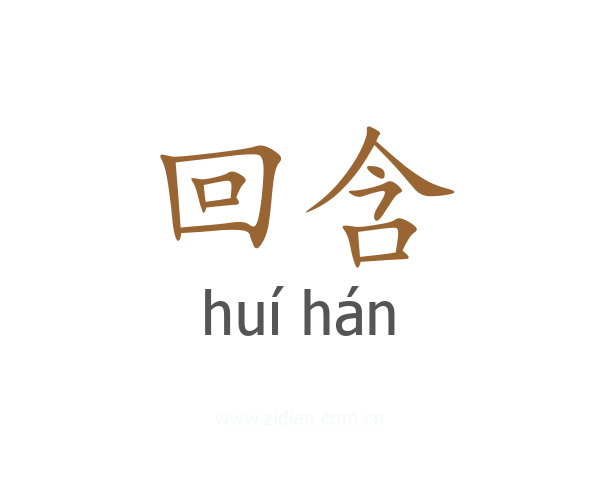 回含