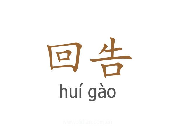 回告