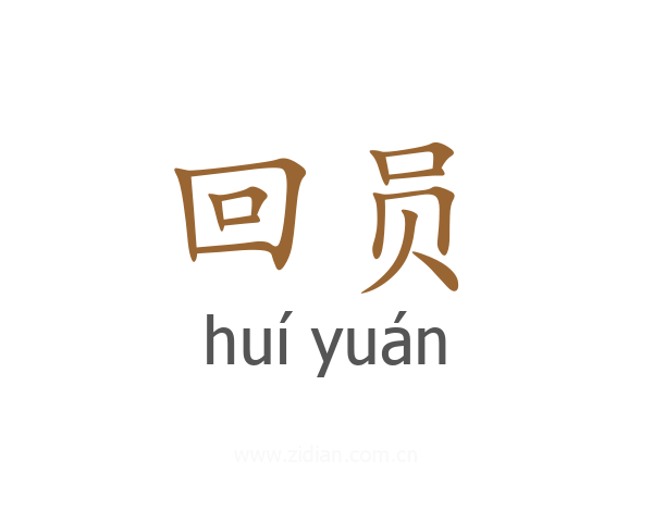 回员