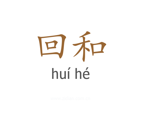 回和