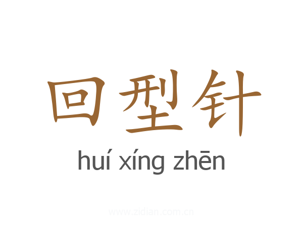 回型针