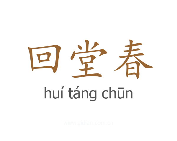 回堂春
