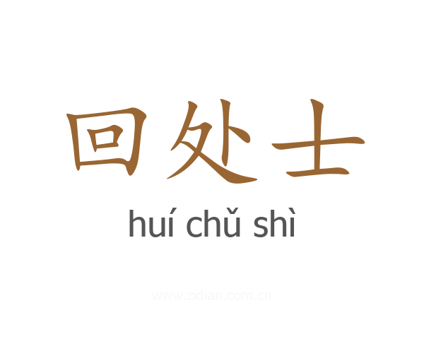 回处士