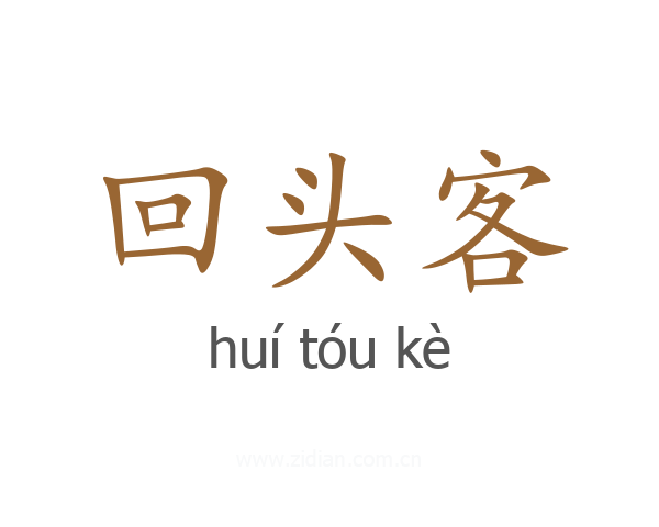 回头客