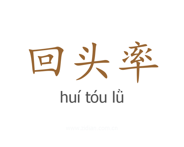 回头率