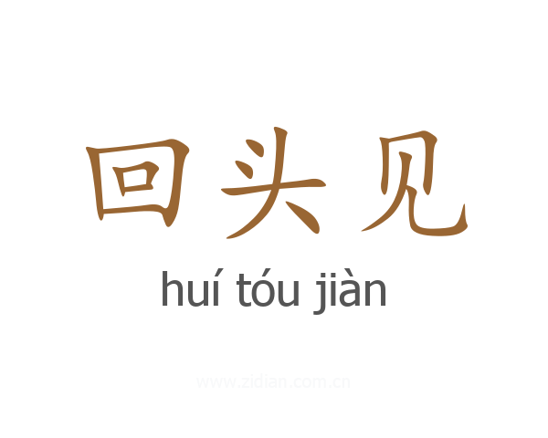 回头见