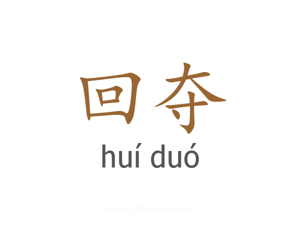 回夺