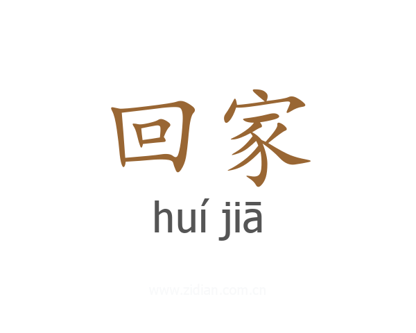 回家