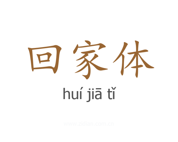回家体