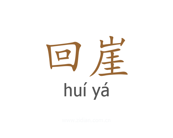 回崖