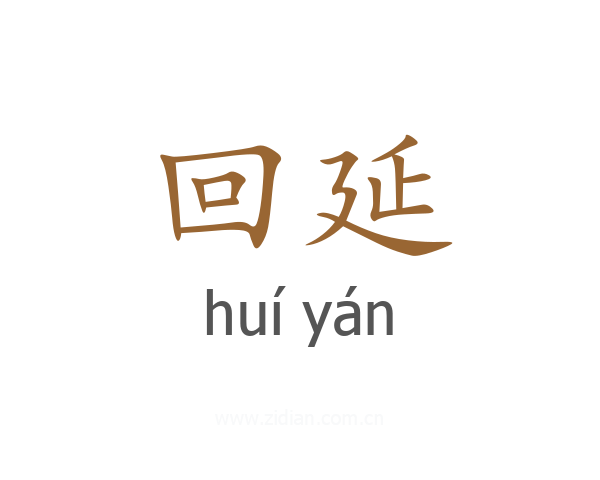 回延