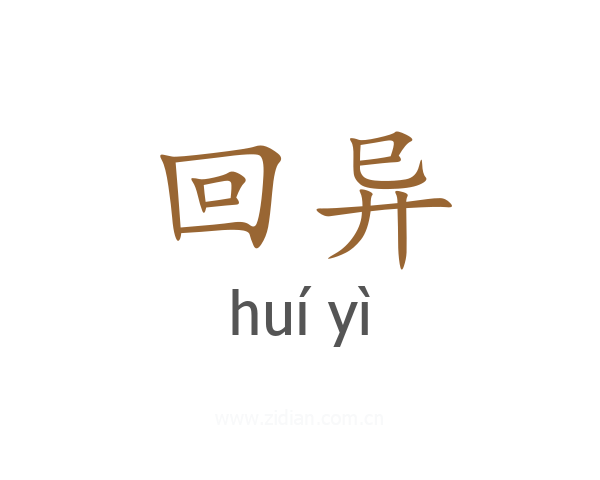 回异