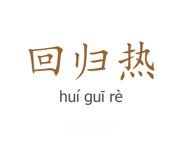 回归热