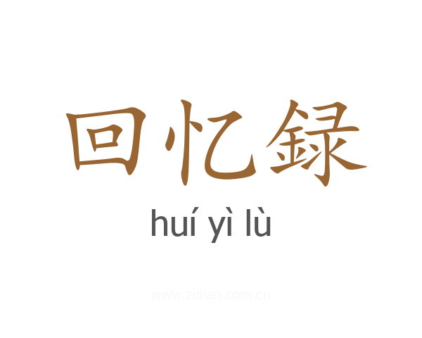 回忆録