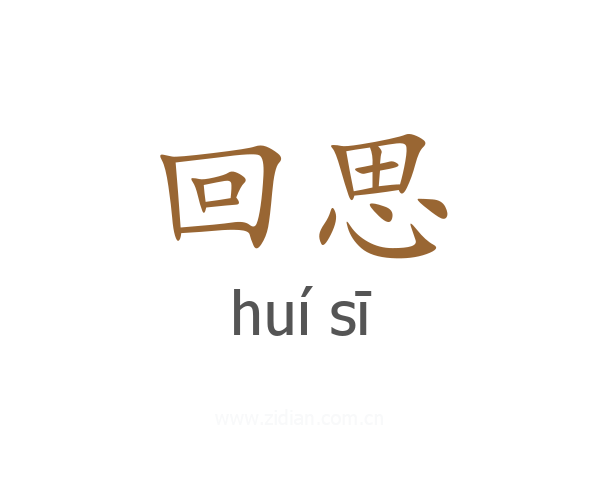 回思