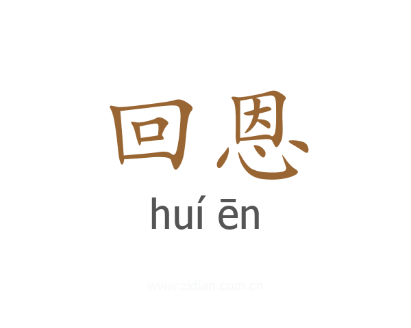 回恩