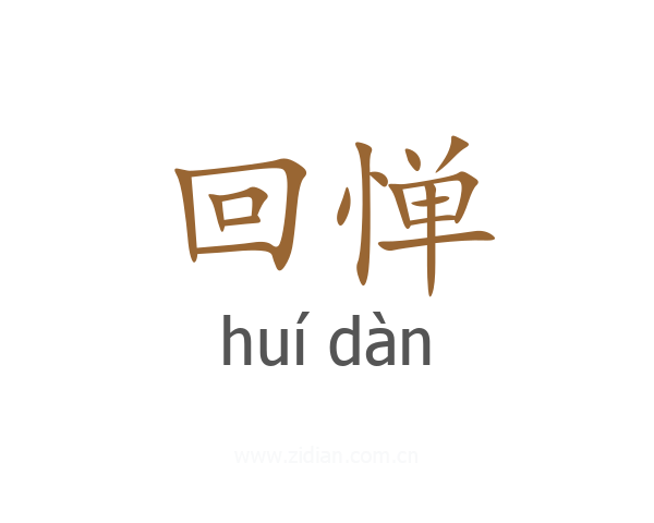 回惮