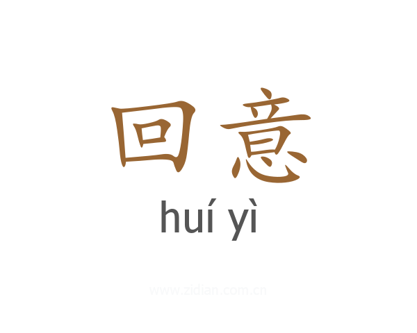 回意