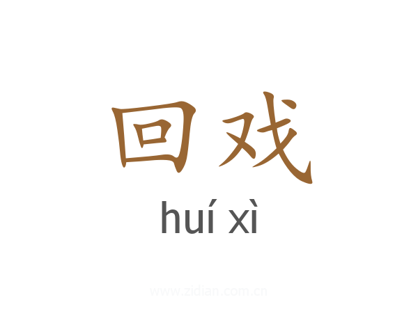 回戏