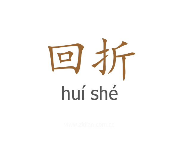 回折