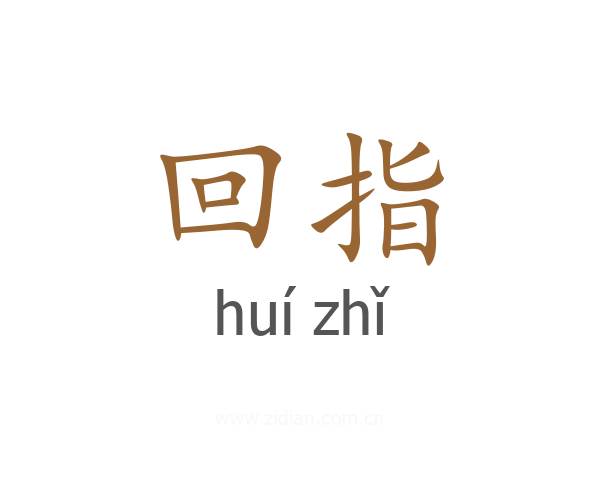 回指