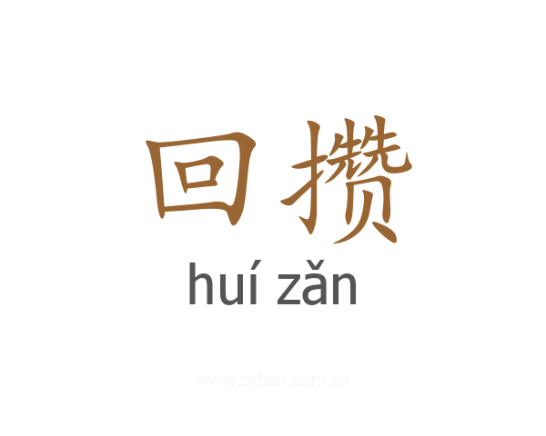 回攒