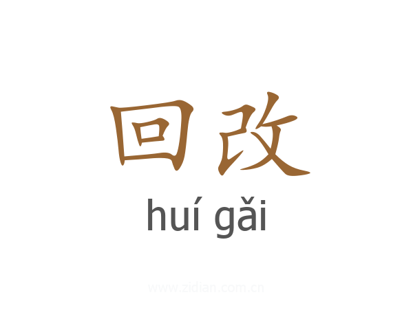 回改