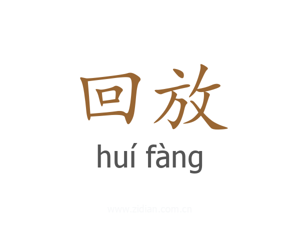 回放