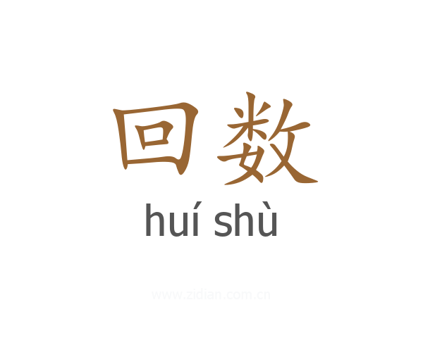 回数