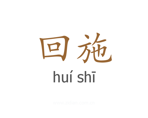 回施