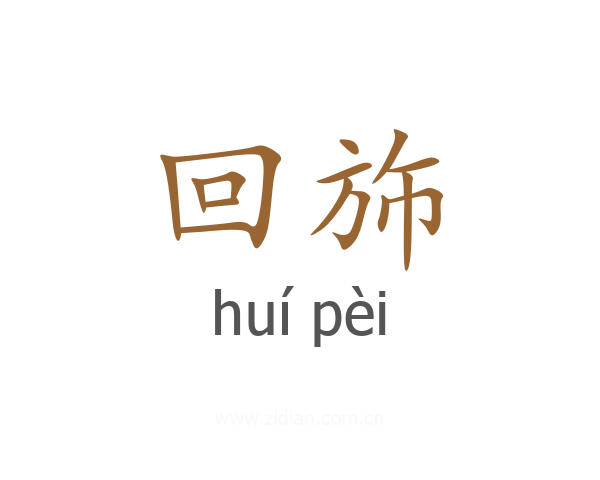 回斾