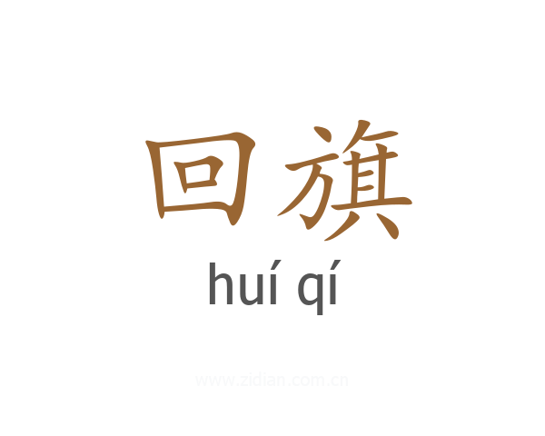 回旗