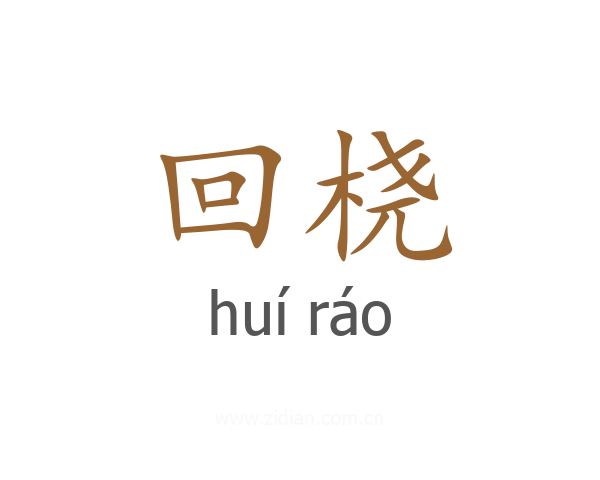 回桡