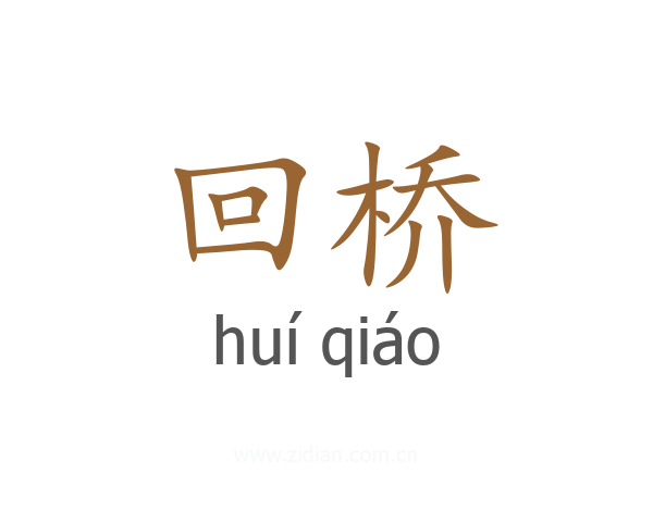 回桥