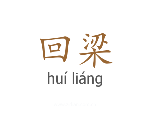 回梁