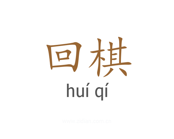 回棋
