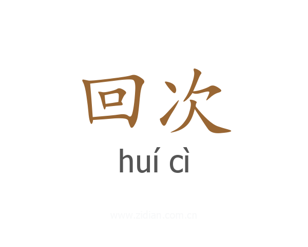 回次