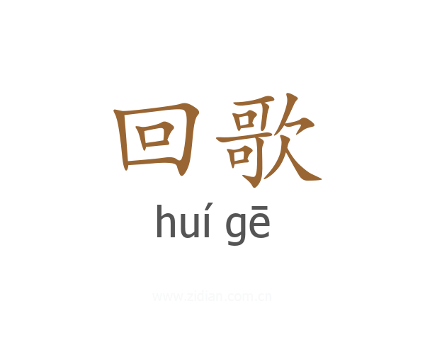 回歌