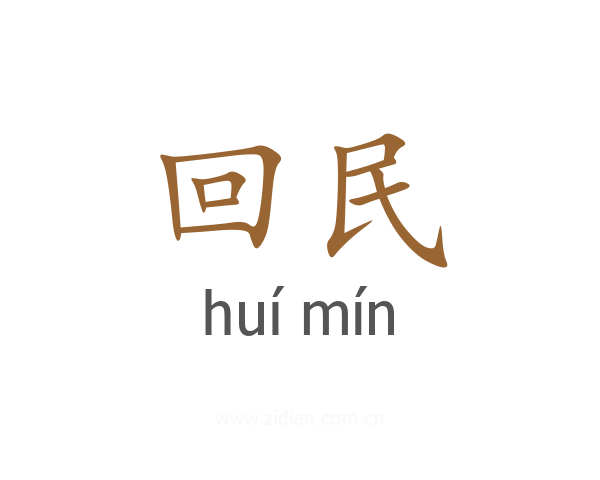 回民