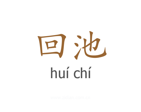 回池