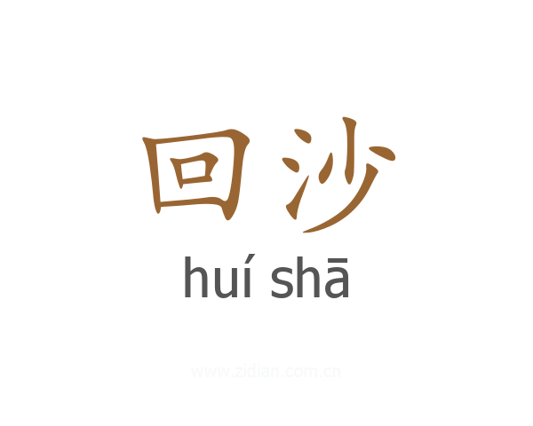 回沙