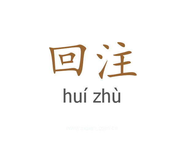 回注