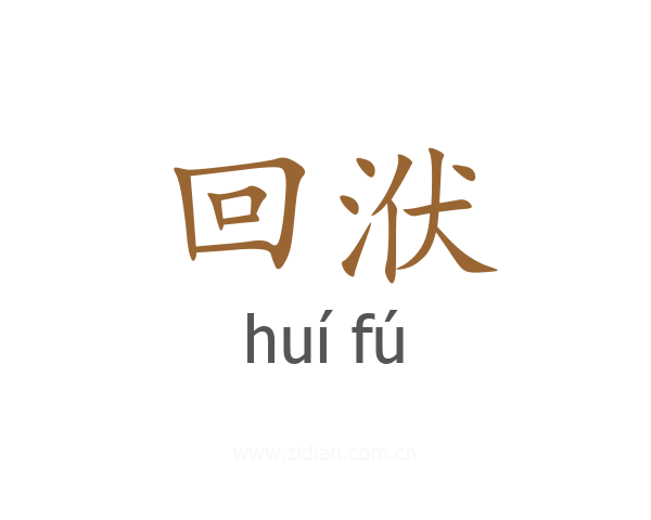 回洑