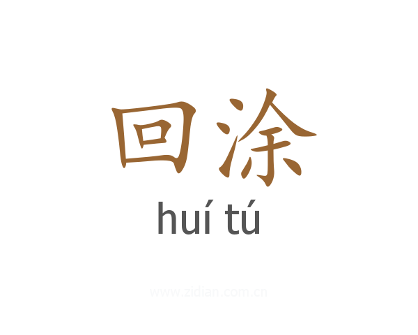 回涂