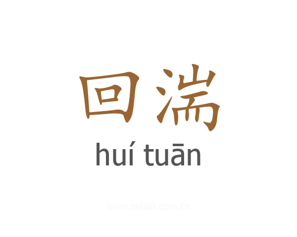 回湍