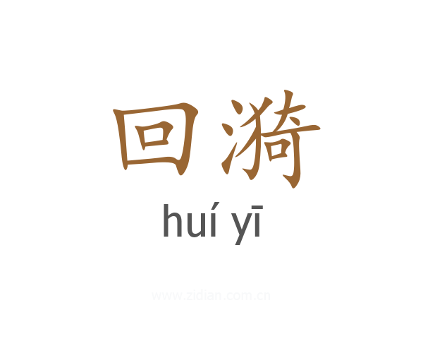 回漪