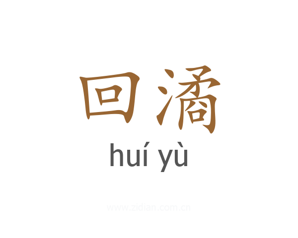 回潏