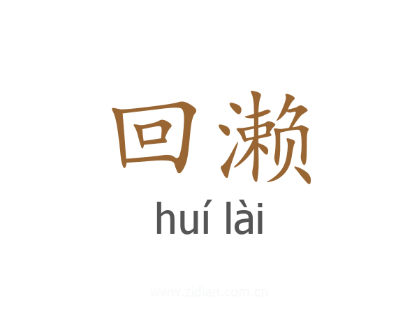 回濑